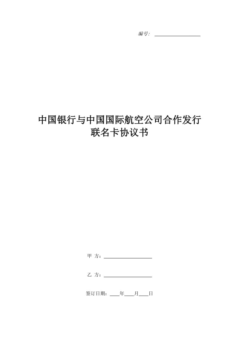 中国银行与中国国际航空公司合作发行联名卡协议书_第1页