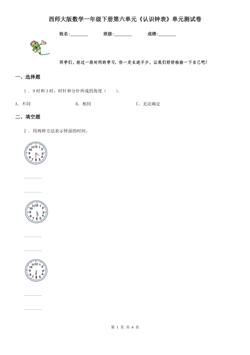 西师大版数学一年级下册第六单元《认识钟表》单元测试卷_第1页