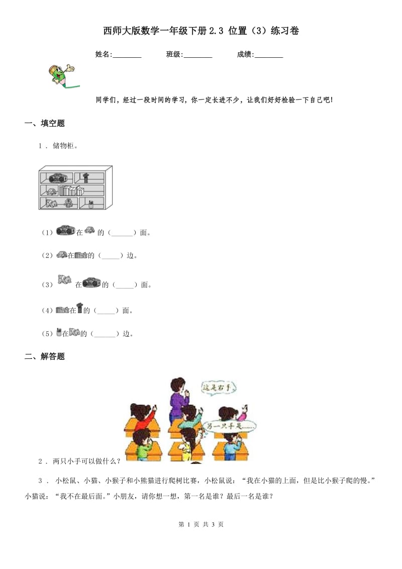 西师大版数学一年级下册2.3 位置（3）练习卷_第1页