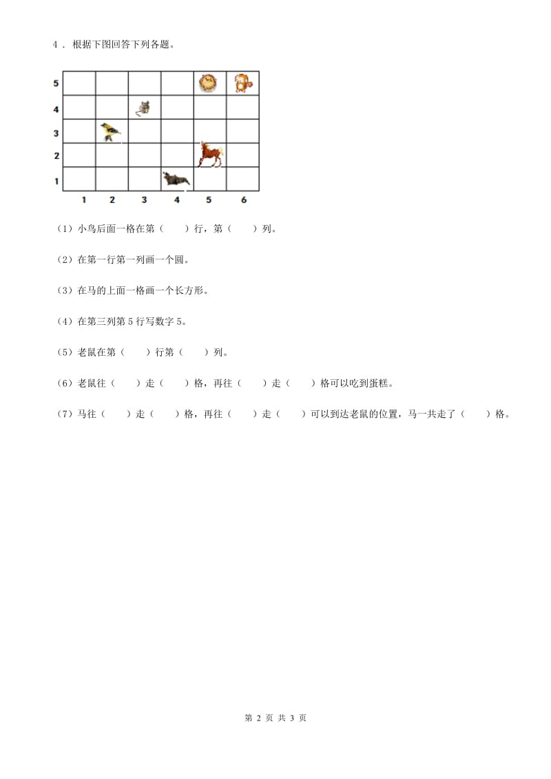 西师大版数学一年级下册2.3 位置（3）练习卷_第2页