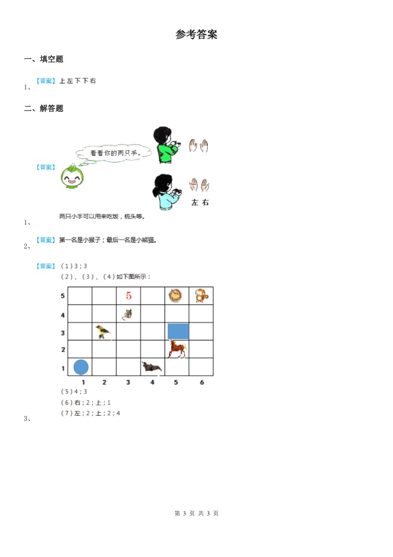 西师大版数学一年级下册2.3 位置（3）练习卷_第3页