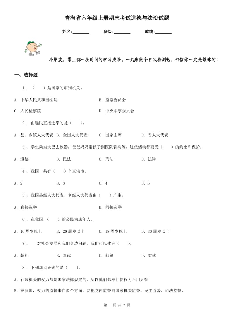 青海省六年级上册期末考试道德与法治试题_第1页