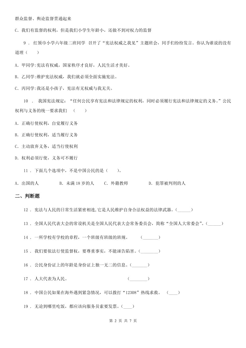 青海省六年级上册期末考试道德与法治试题_第2页