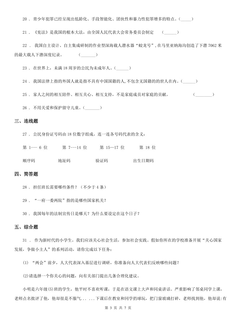 青海省六年级上册期末考试道德与法治试题_第3页