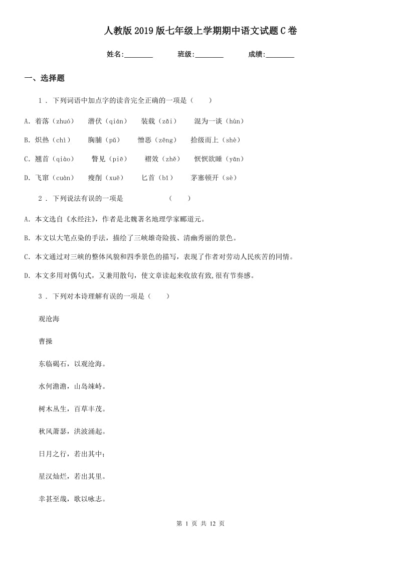 人教版2019版七年级上学期期中语文试题C卷（测试）_第1页