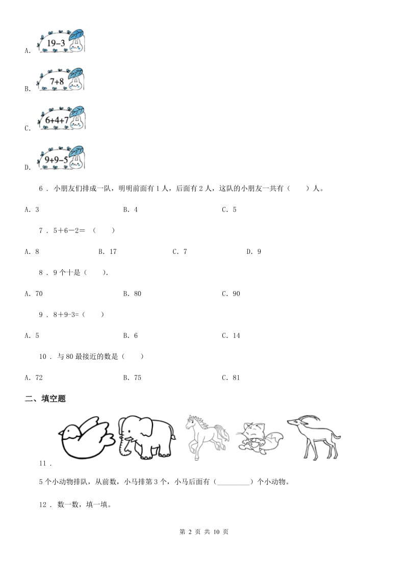 北师大版一年级上册期末考试数学试卷（B卷）_第2页