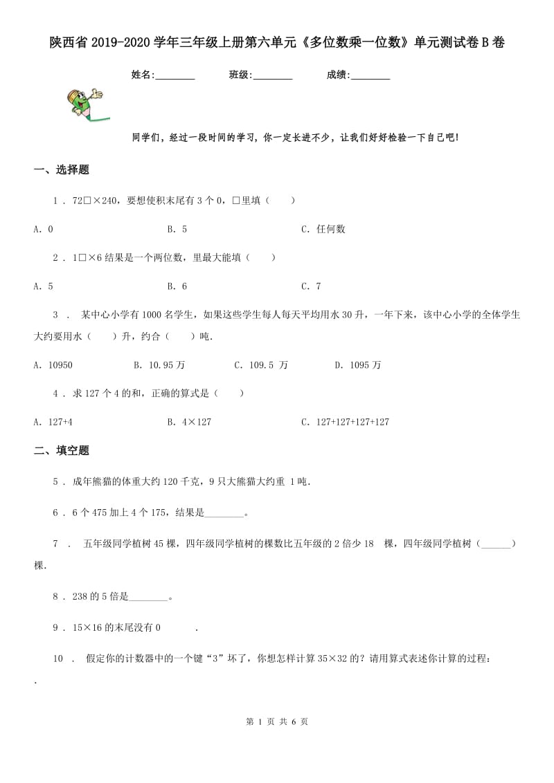 陕西省2019-2020学年三年级数学上册第六单元《多位数乘一位数》单元测试卷B卷_第1页