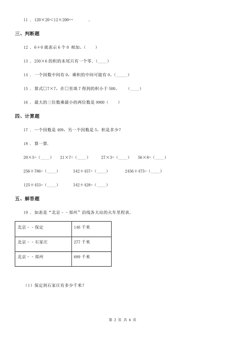 陕西省2019-2020学年三年级数学上册第六单元《多位数乘一位数》单元测试卷B卷_第2页