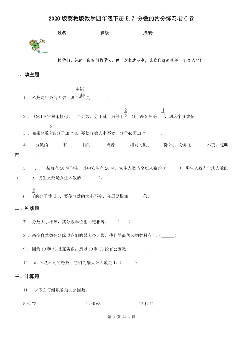 2020版冀教版数学四年级下册5.7 分数的约分练习卷C卷_第1页