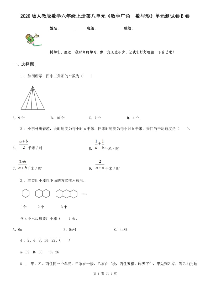 2020版人教版数学六年级上册第八单元《数学广角—数与形》单元测试卷B卷_第1页