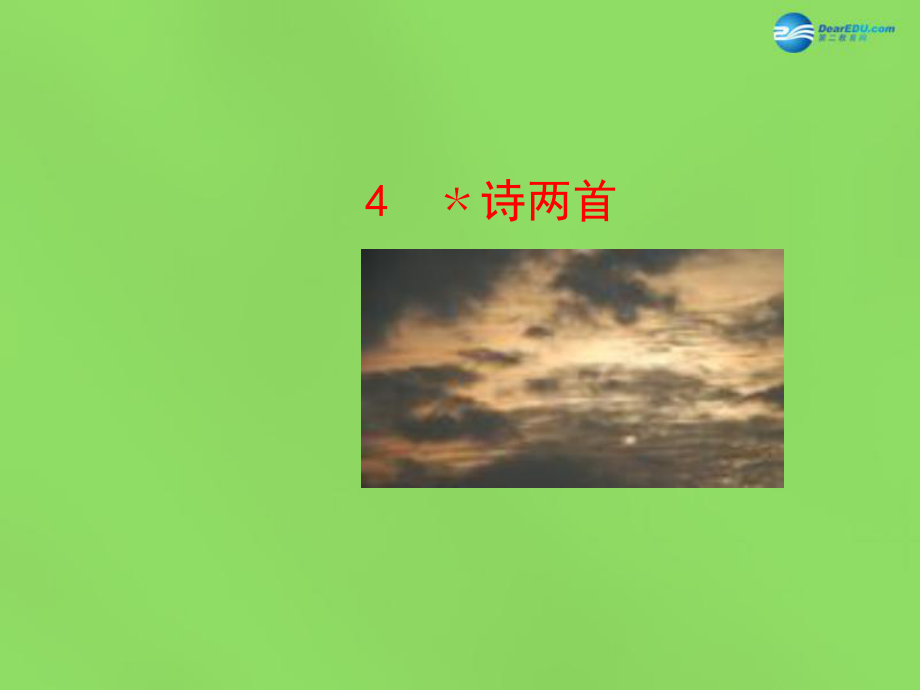 陜西省石泉縣熨斗鎮(zhèn)初級(jí)中學(xué)七年級(jí)語(yǔ)文下冊(cè)《第4課詩(shī)兩首》課件新人教版_第1頁(yè)