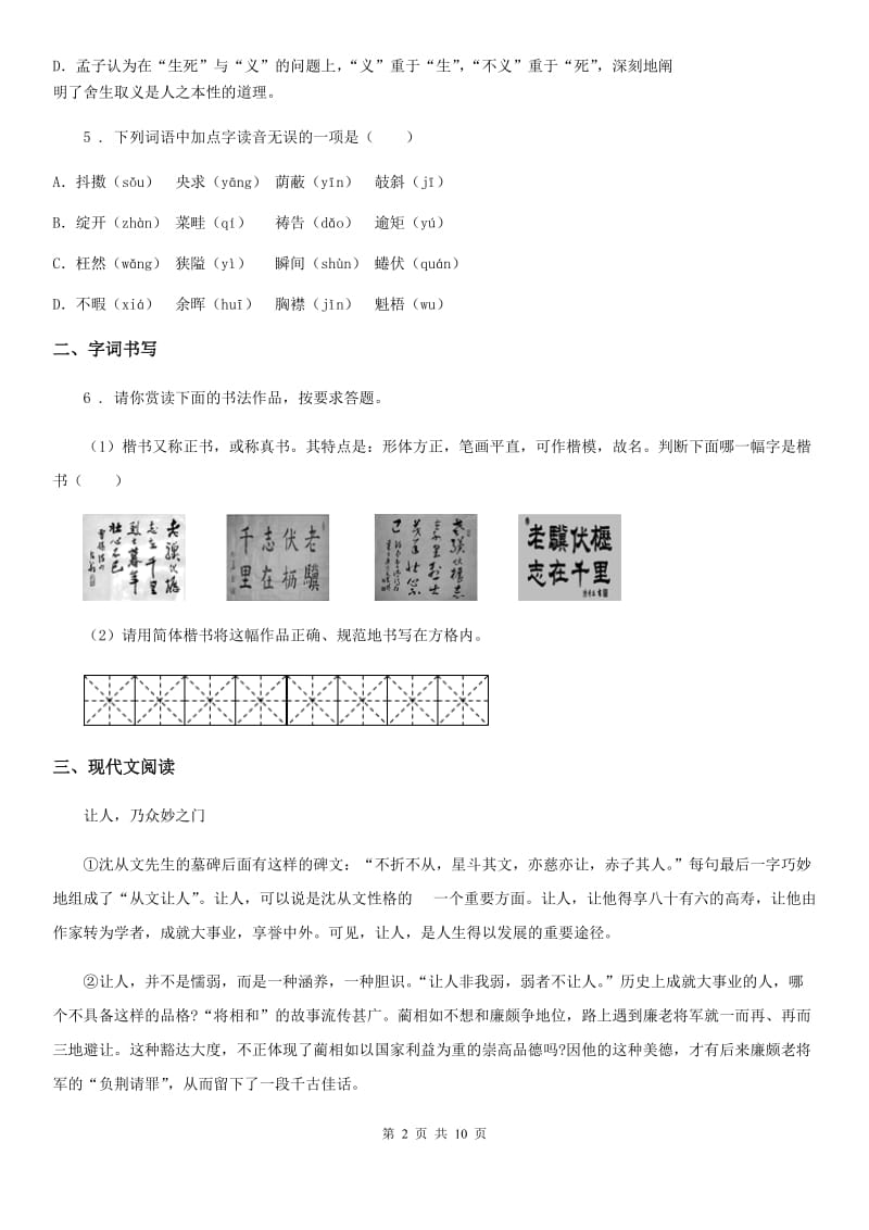 人教版2020版七年级下学期期末语文试题C卷（模拟）_第2页