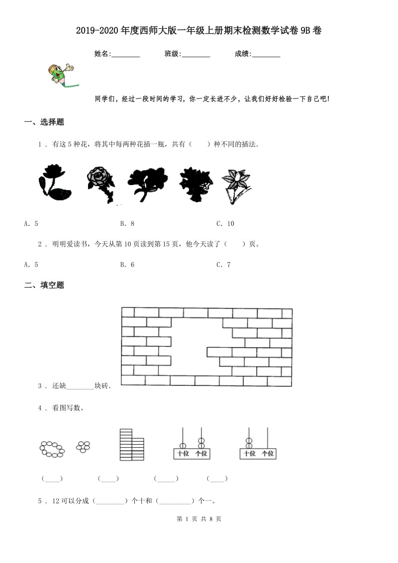 2019-2020年度西师大版一年级上册期末检测数学试卷9B卷_第1页