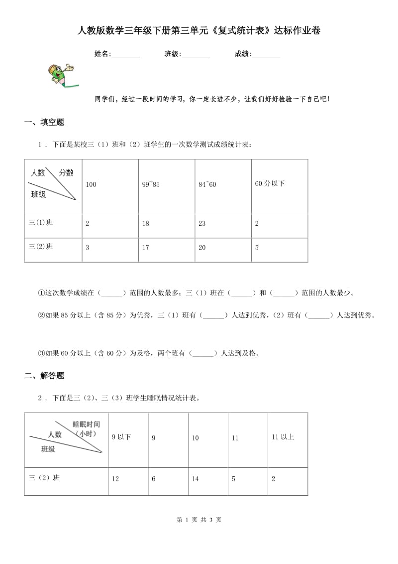 人教版数学三年级下册第三单元《复式统计表》达标作业卷_第1页