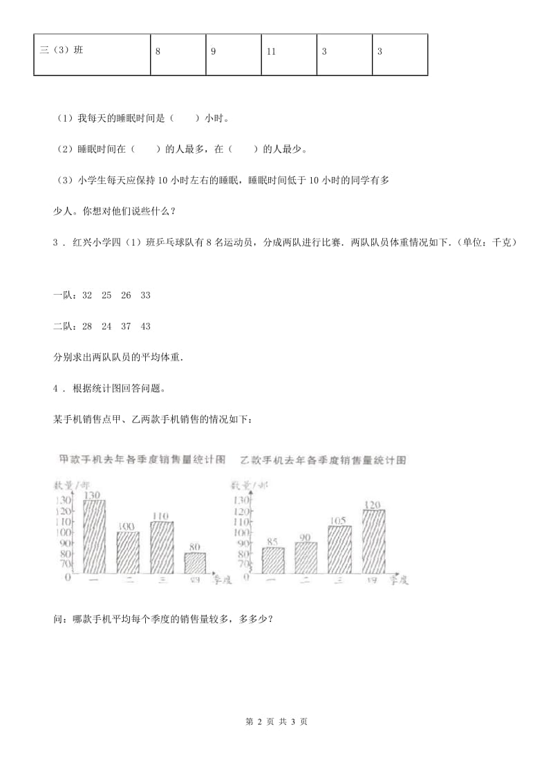 人教版数学三年级下册第三单元《复式统计表》达标作业卷_第2页