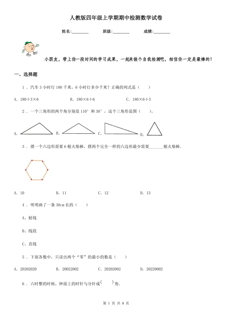 人教版四年级上学期期中检测数学试卷_第1页