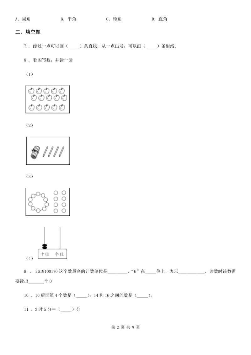 人教版四年级上学期期中检测数学试卷_第2页