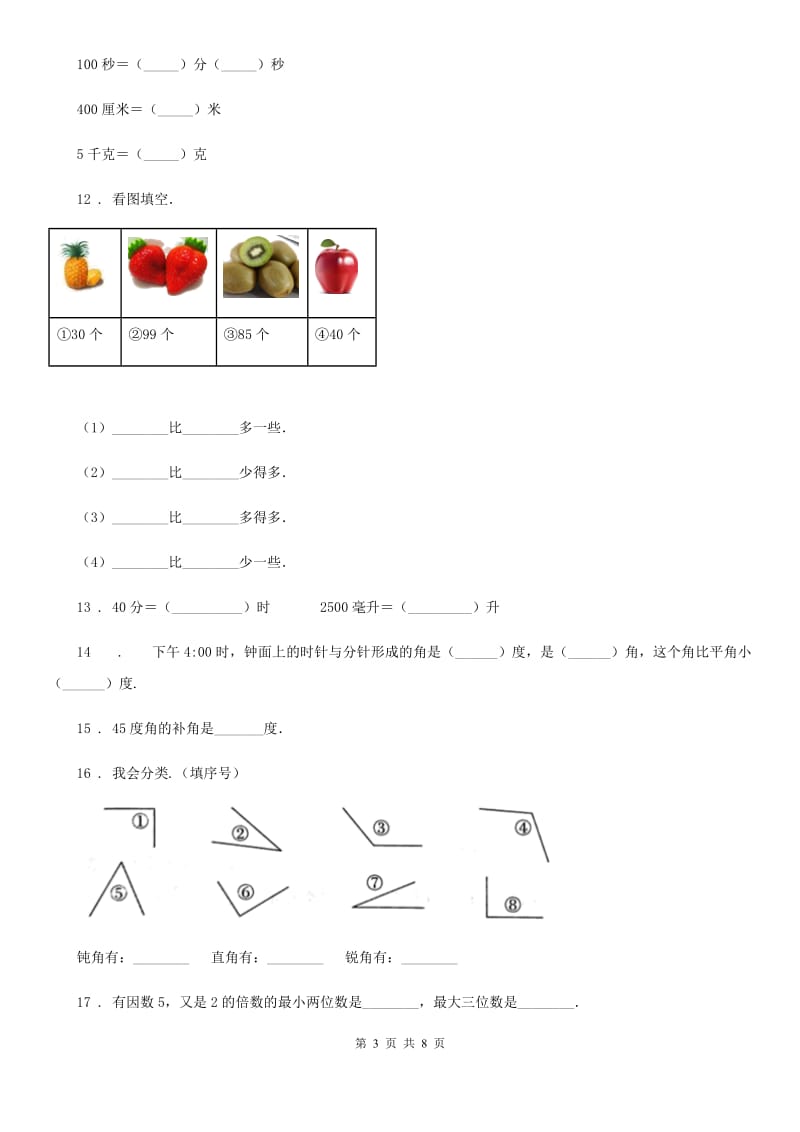 人教版四年级上学期期中检测数学试卷_第3页