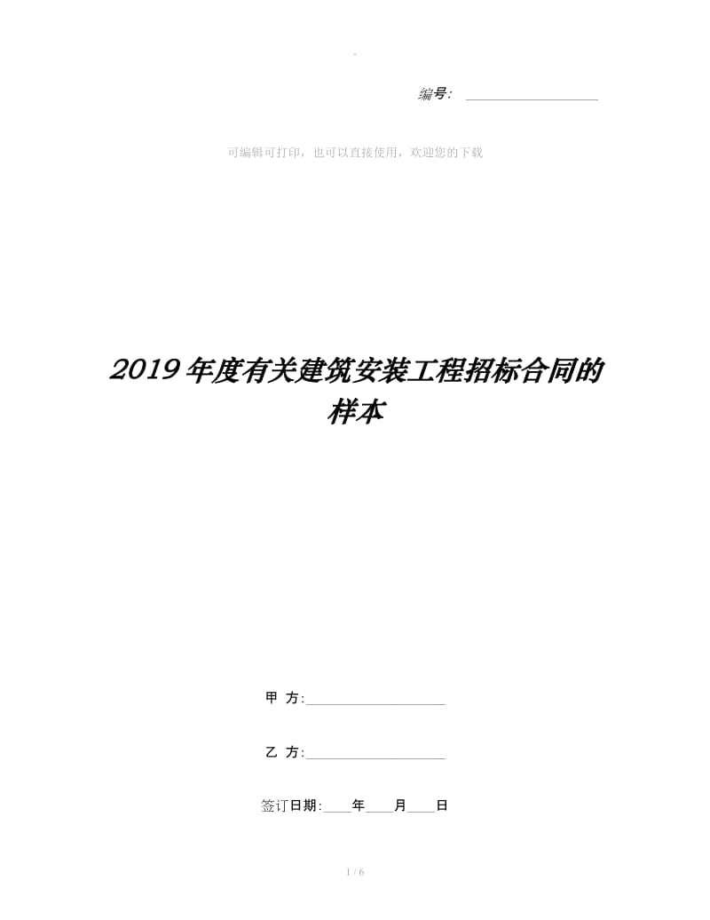 2019年度有关建筑安装工程招标合同的样本_第1页