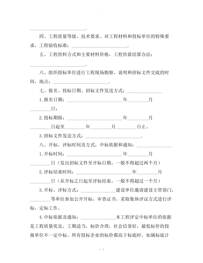 2019年度有关建筑安装工程招标合同的样本_第3页