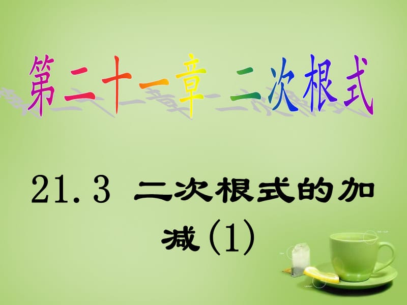 广东省惠东县教育教学研究室九年级数学上册21.3二次根式的加减课件1新人教版_第1页