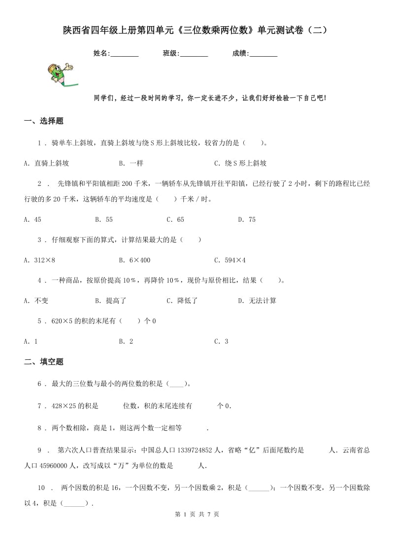 陕西省四年级数学上册第四单元《三位数乘两位数》单元测试卷（二）_第1页