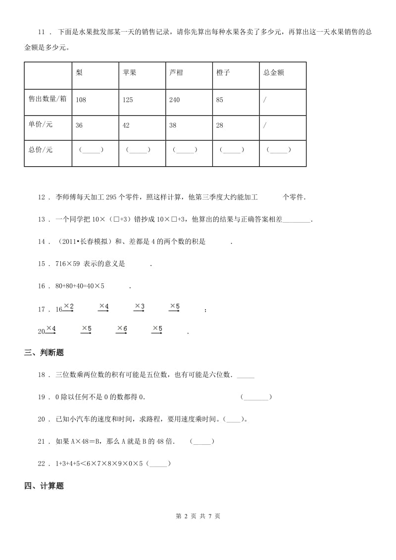 陕西省四年级数学上册第四单元《三位数乘两位数》单元测试卷（二）_第2页