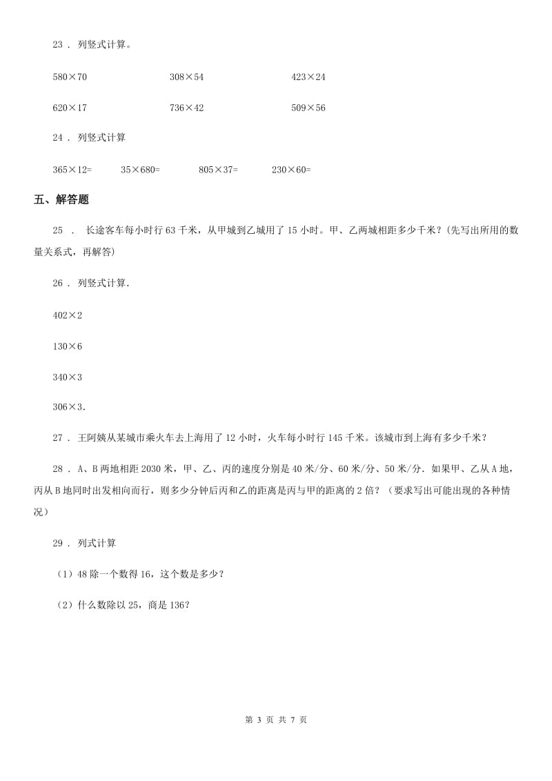 陕西省四年级数学上册第四单元《三位数乘两位数》单元测试卷（二）_第3页