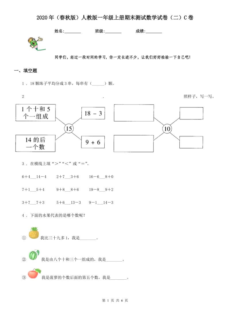 2020年（春秋版）人教版一年级上册期末测试数学试卷（二）C卷_第1页