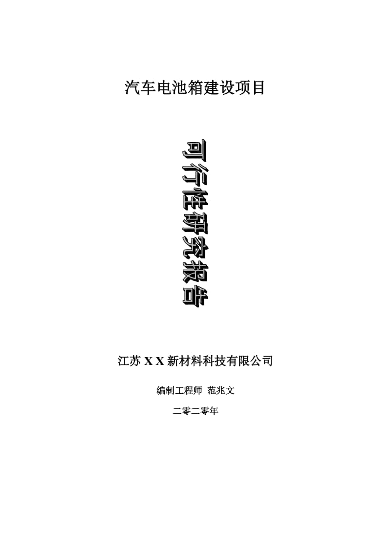 汽车电池箱建设项目可行性研究报告-可修改模板案例_第1页