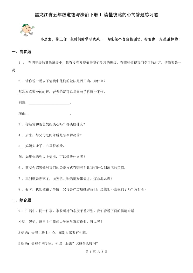 黑龙江省五年级道德与法治下册1 读懂彼此的心简答题练习卷_第1页