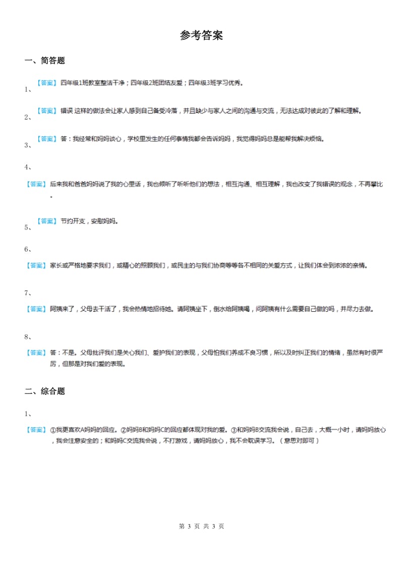 黑龙江省五年级道德与法治下册1 读懂彼此的心简答题练习卷_第3页