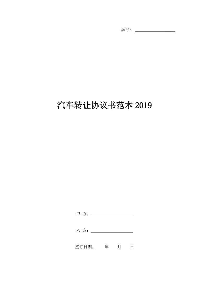 汽车转让协议书范本2019_第1页