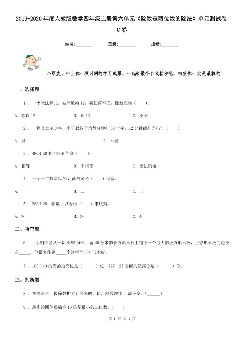 2019-2020年度人教版数学四年级上册第六单元《除数是两位数的除法》单元测试卷C卷_第1页