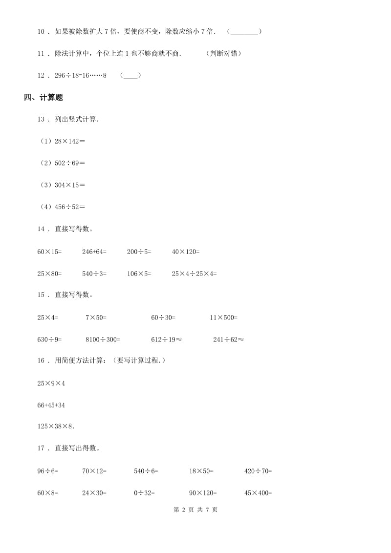 2019-2020年度人教版数学四年级上册第六单元《除数是两位数的除法》单元测试卷C卷_第2页