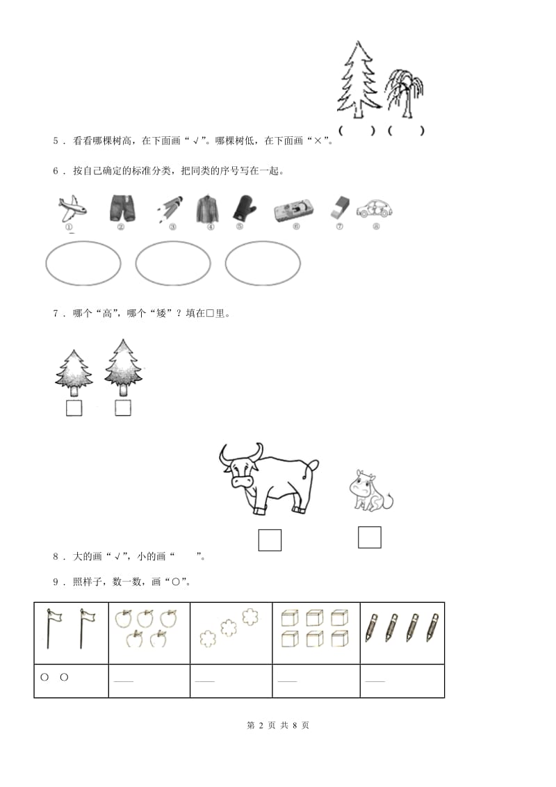 2019-2020年度人教版数学一年级上册第一单元《准备课》单元测试卷C卷_第2页