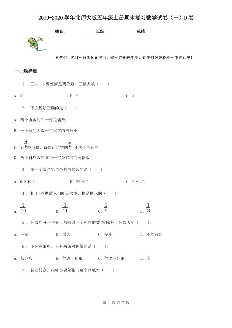 2019-2020学年北师大版五年级上册期末复习数学试卷（一）D卷_第1页