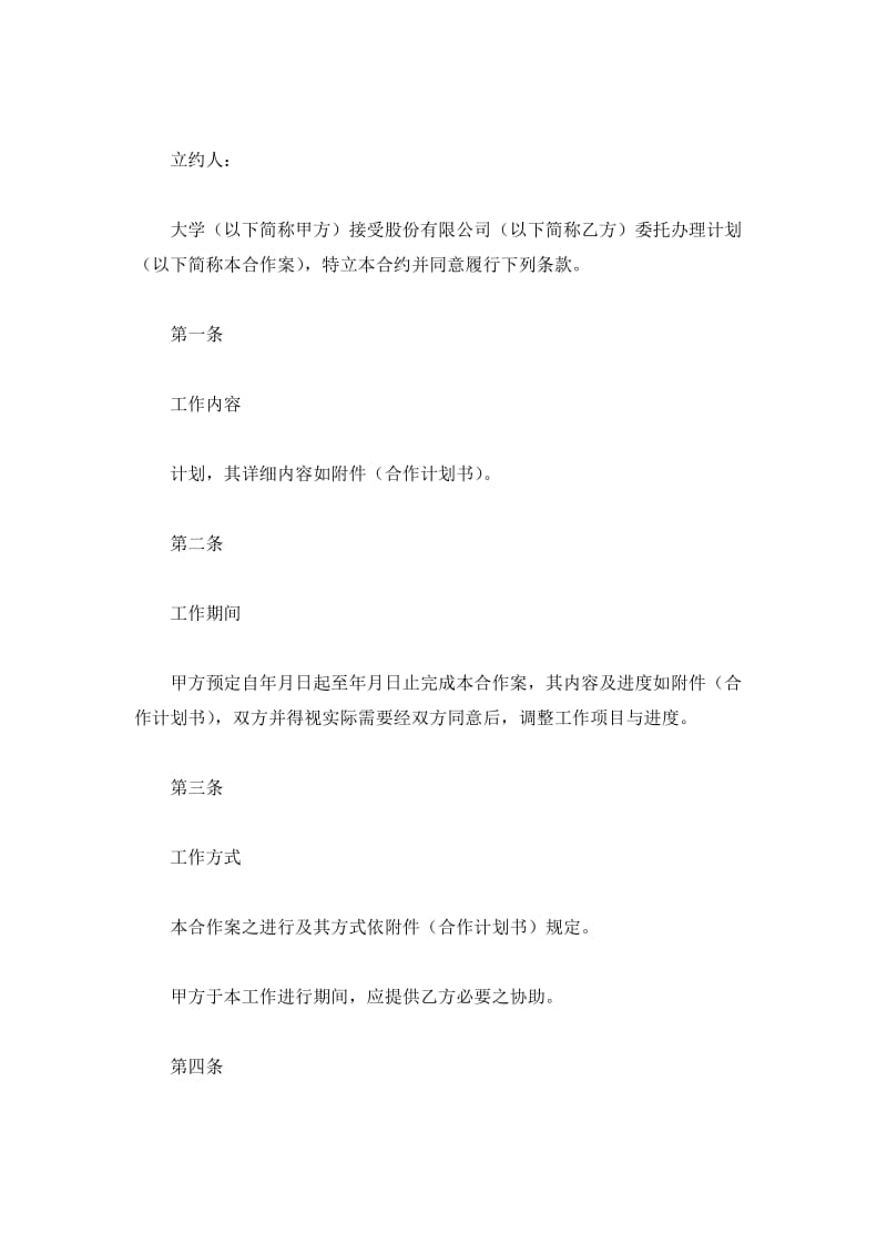 合作计划委托合约书_第2页