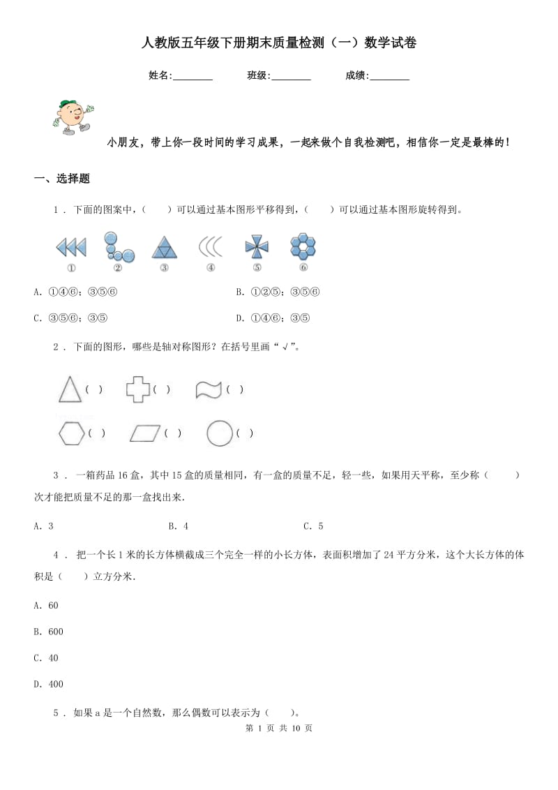 人教版五年级下册期末质量检测（一）数学试卷_第1页