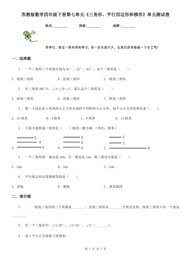 苏教版数学四年级下册第七单元《三角形、平行四边形和梯形》单元测试卷_第1页