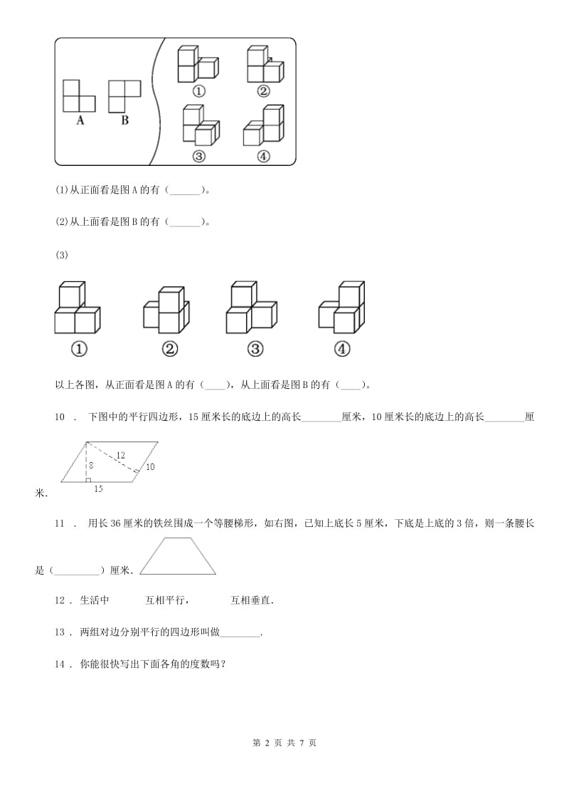 苏教版数学四年级下册第七单元《三角形、平行四边形和梯形》单元测试卷_第2页