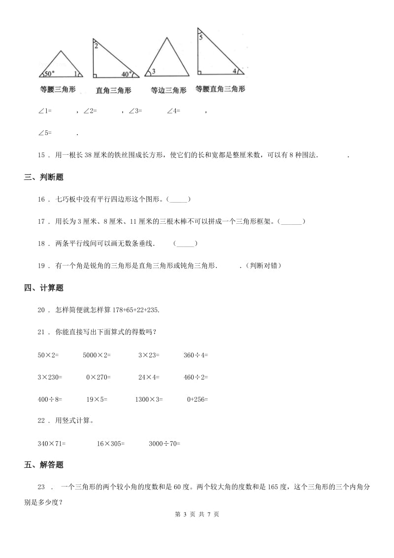 苏教版数学四年级下册第七单元《三角形、平行四边形和梯形》单元测试卷_第3页