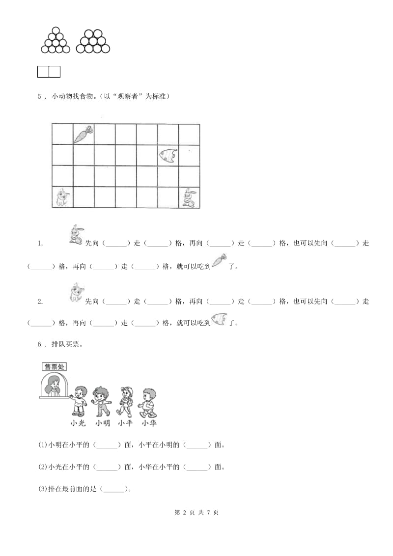 2020年人教版数学一年级上册第二单元《位置》单元测试卷B卷_第2页