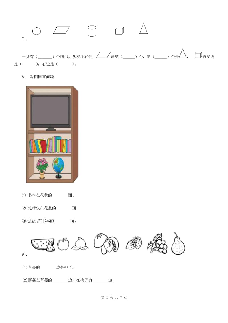 2020年人教版数学一年级上册第二单元《位置》单元测试卷B卷_第3页