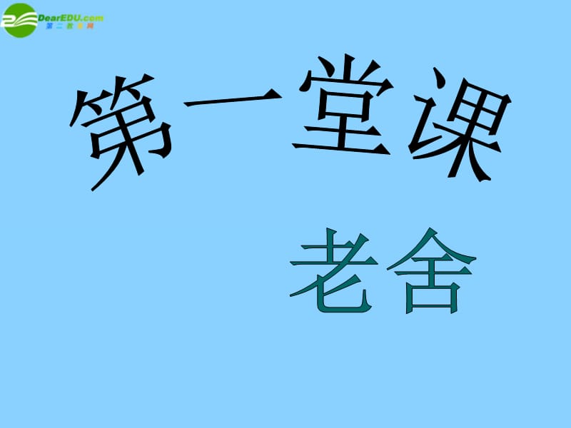 甘肅省酒泉市瓜州縣第二中學(xué)七年級(jí)語(yǔ)文下冊(cè)第三單元第三課《第一堂課》課件北師大版_第1頁(yè)