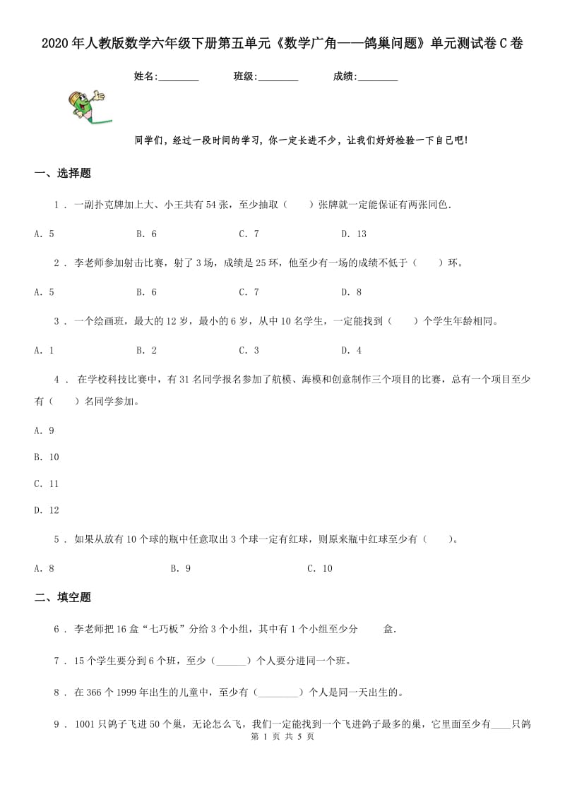 2020年人教版数学六年级下册第五单元《数学广角——鸽巢问题》单元测试卷C卷_第1页