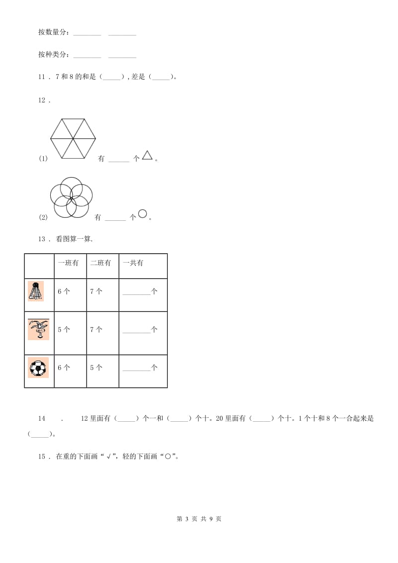 2019-2020学年北师大版一年级上册期末测试数学试卷D卷_第3页