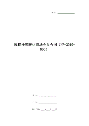 股權(quán)掛牌轉(zhuǎn)讓市場會員合同（HF-2019-006）