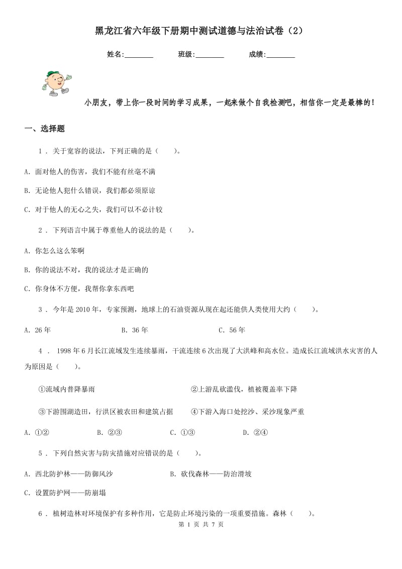 黑龙江省六年级下册期中测试道德与法治试卷（2)_第1页