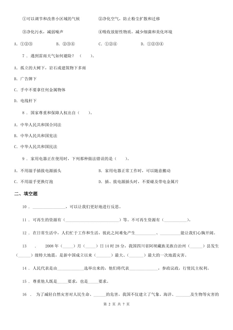 黑龙江省六年级下册期中测试道德与法治试卷（2)_第2页